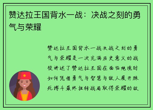 赞达拉王国背水一战：决战之刻的勇气与荣耀