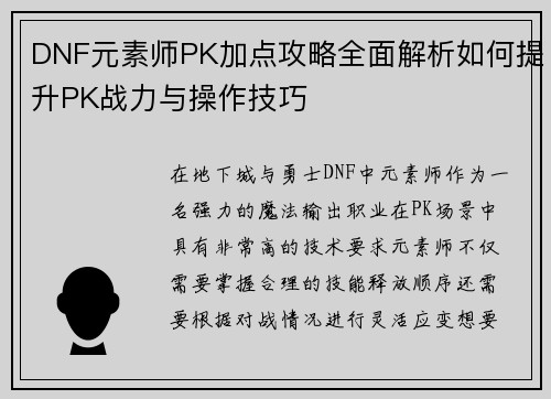 DNF元素师PK加点攻略全面解析如何提升PK战力与操作技巧