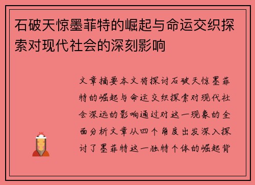 石破天惊墨菲特的崛起与命运交织探索对现代社会的深刻影响