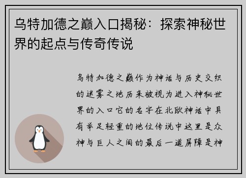 乌特加德之巅入口揭秘：探索神秘世界的起点与传奇传说