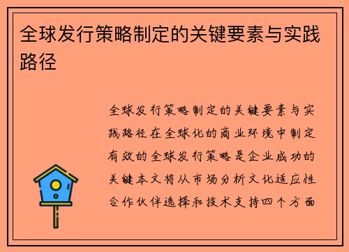 全球发行策略制定的关键要素与实践路径