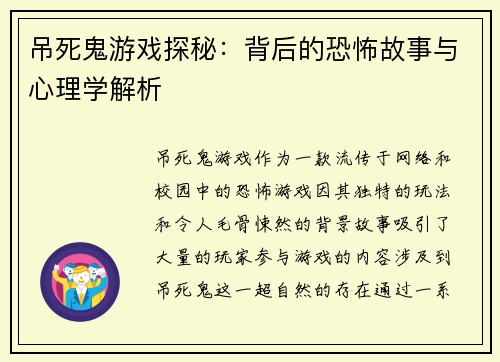 吊死鬼游戏探秘：背后的恐怖故事与心理学解析