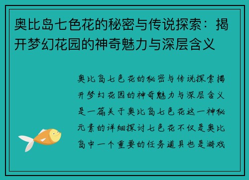 奥比岛七色花的秘密与传说探索：揭开梦幻花园的神奇魅力与深层含义