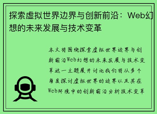 探索虚拟世界边界与创新前沿：Web幻想的未来发展与技术变革