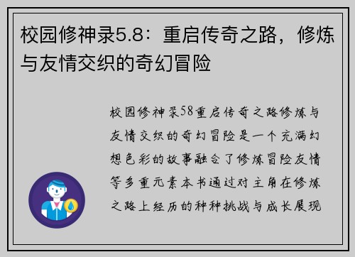 校园修神录5.8：重启传奇之路，修炼与友情交织的奇幻冒险