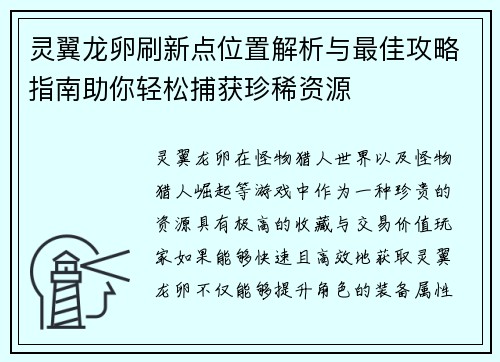 灵翼龙卵刷新点位置解析与最佳攻略指南助你轻松捕获珍稀资源