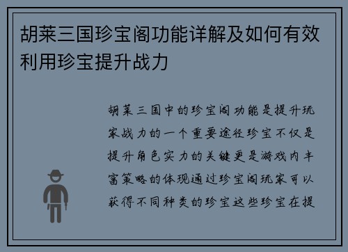 胡莱三国珍宝阁功能详解及如何有效利用珍宝提升战力