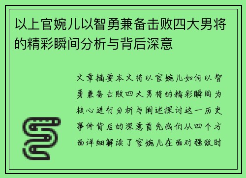 以上官婉儿以智勇兼备击败四大男将的精彩瞬间分析与背后深意