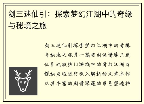 剑三迷仙引：探索梦幻江湖中的奇缘与秘境之旅