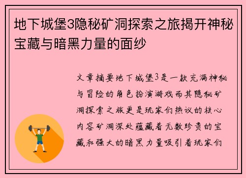 地下城堡3隐秘矿洞探索之旅揭开神秘宝藏与暗黑力量的面纱