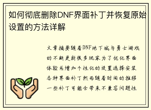 如何彻底删除DNF界面补丁并恢复原始设置的方法详解